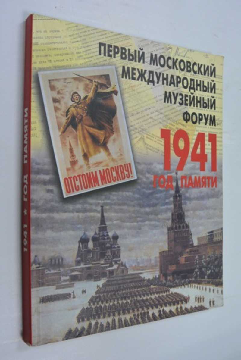 Первый Московский Международный музейный Форум. 1945. Год памяти