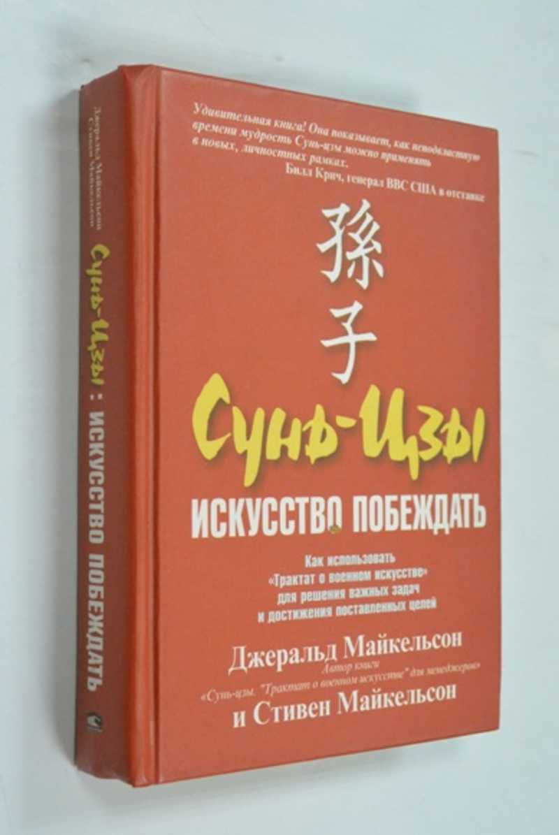 Сунь-цзы: искусство побеждать