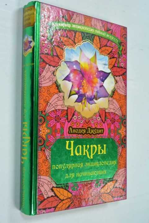 анодея джудит чакры энциклопедия. анодея джудит чакры энциклопедия. книга чакры анодея джудит. джудит анодея "чакра-йога". полная энциклопедия для начинающих джудит анодея.