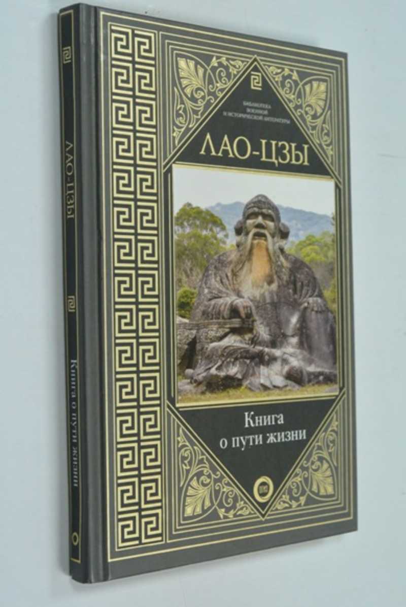 Книга о Пути жизни (Библиотека военной и исторической литературы)