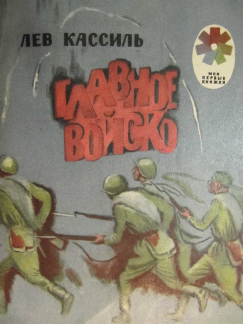 Никто не знает но помнят все кассиль. Книга л.Кассиль главное войско. Лев Кассиль главное войско рисунок. Твои защитники Кассиль иллюстрации. Главное войско Лев Кассиль.