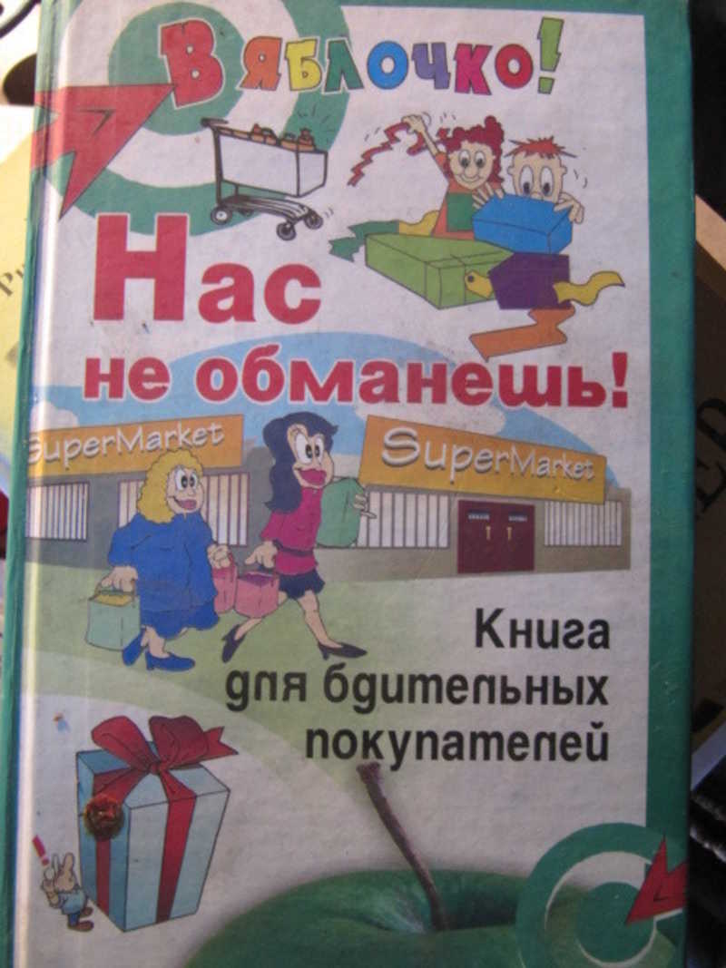 Нас не обманешь. Книга для бдительных покупателей