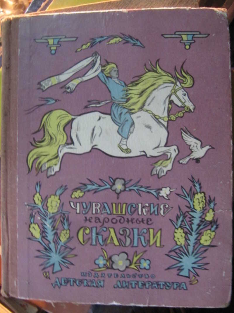 Чувашские народные сказки
