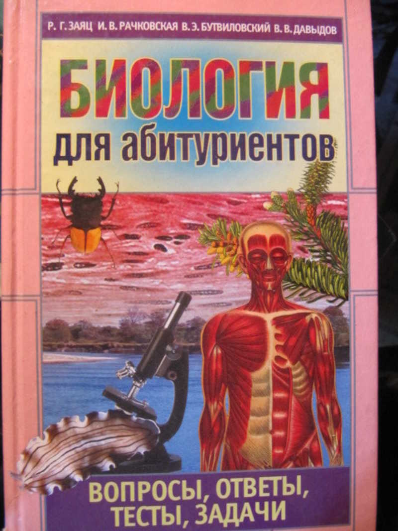 Книга: Биология для абитуриентов: вопросы, ответы, тесты, задачи Купить за  290.00 руб.