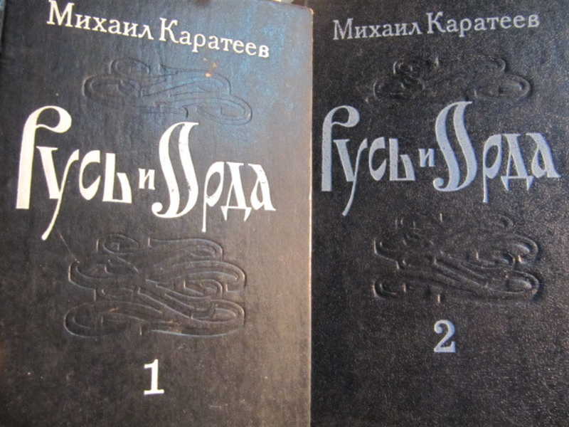 Русь и Орда в 2 томах