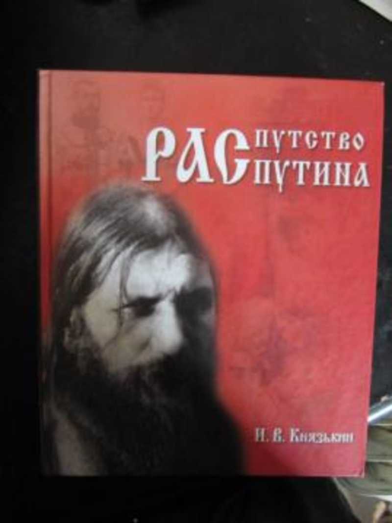 Распутство Распутина