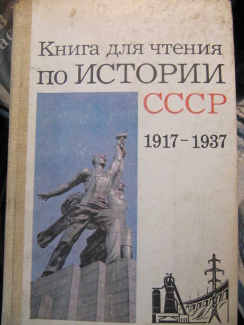Книга для чтения по истории СССР. 1917-1937 гг. 9 класс