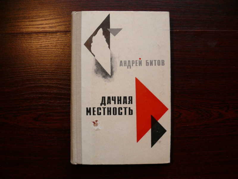 Битов рассказы. Битов Дачная местность. Битов книги. Андрей битов книги его. Андрей битов уроки Армении.