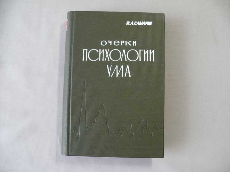 Самарина ю. Очерки психологии спорта Пуни. Книге «очерки психологии глухого ребёнка». Пуни а.ц. очерки психологии спорта. М., 1959.. Очерки психологии (1896).