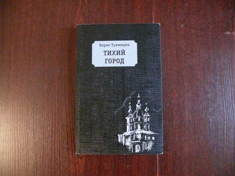 Макс фрай тихий город аудиокнига. Тихо в городе том. Тихо в городе том. Макс фрай все книги. Тихий город книга.
