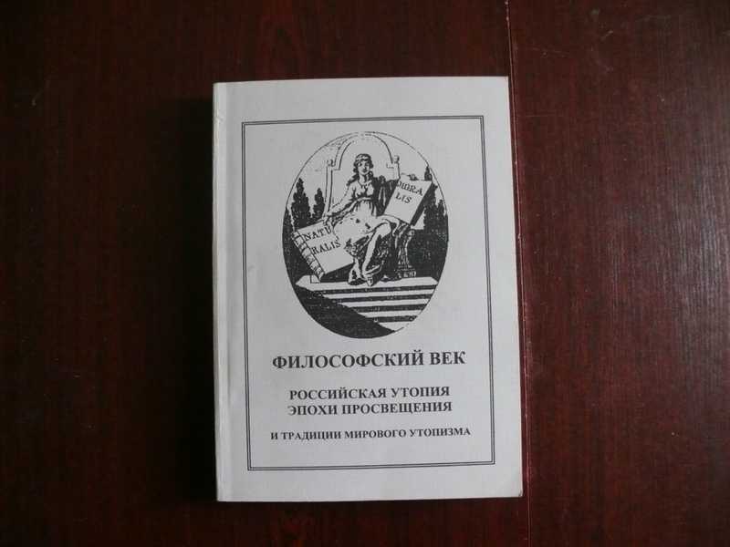 Философский век. Книги эпохи Просвещения. Эпоха Просвещения золотой век утопии. Утопия эпохи Просвещения. Социальные утопии эпохи Просвещения.