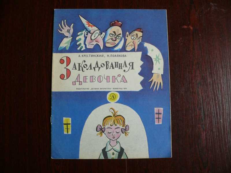 А. Крестинский, н. Полякова «Заколдованная девочка». Заколдованная девочка а.Крестинский. Крестинский Полякова Заколдованная девочка. Заколдованная девочка книга.