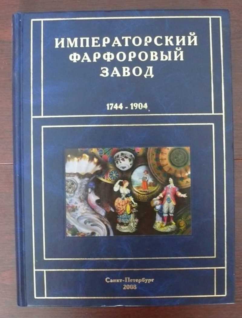 Под научной редакцией. Императорский фарфоровый завод 1744-1904 книга. Книга Императорский фарфоровый завод. Книга Императорский фарфоровый завод 1744 - 1904 гг. Книга про фарфор Императорского фарфорового завода.