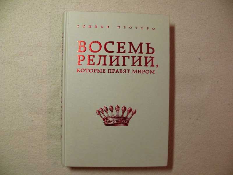 8 религий. Восемь религий, которые правят миром Протеро с.. Стивен Протеро 8 религий. Восемь религий которые правят миром первое издание. Книга 8 религий.