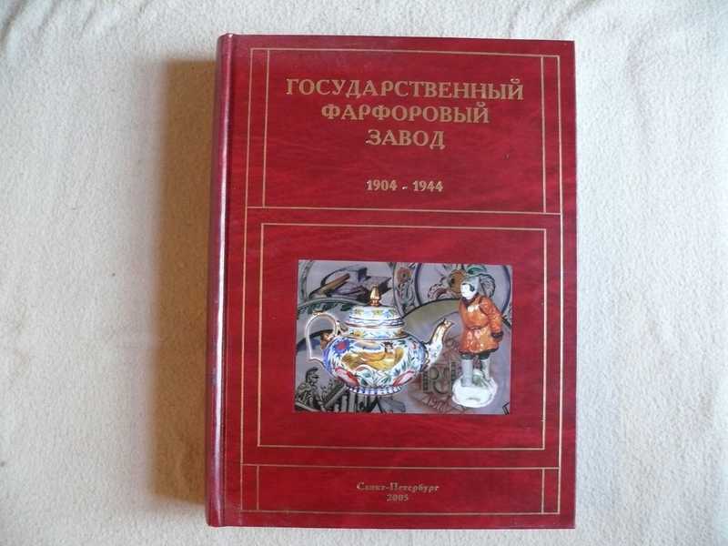 Под научной редакцией. Государственный фарфоровый завод, 1904-1944 / т. н. Носович,. Носович т н Попов государственный фарфоровый завод. Государственный фарфоровый завод книга. Государственный фарфоровый завод 1904-1944 каталоге.