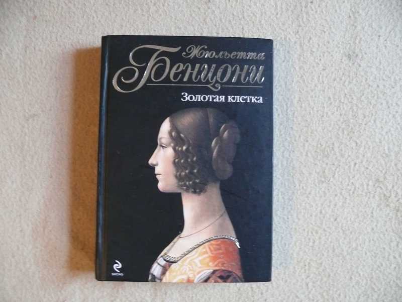 Катрин Жюльетта Бенцони. Жюльетта Бенцони Катрин 1999 Эксмо. Золотая клетка книга. Катрин де Монсальви портрет.