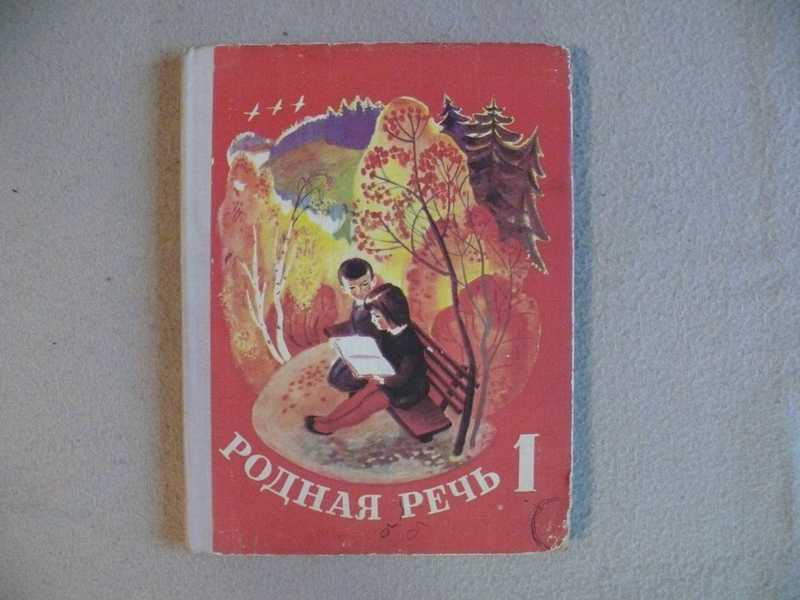 Родная речь. Родная речь 1 класс 1972. Родная речь 1 класс Васильева. Родная речь Никитина Горбушина Васильева. Родная речь 1 класс 1975.