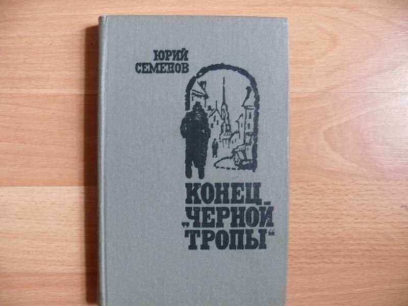 Тропов книги. Юрий Иванович Семенов конец 