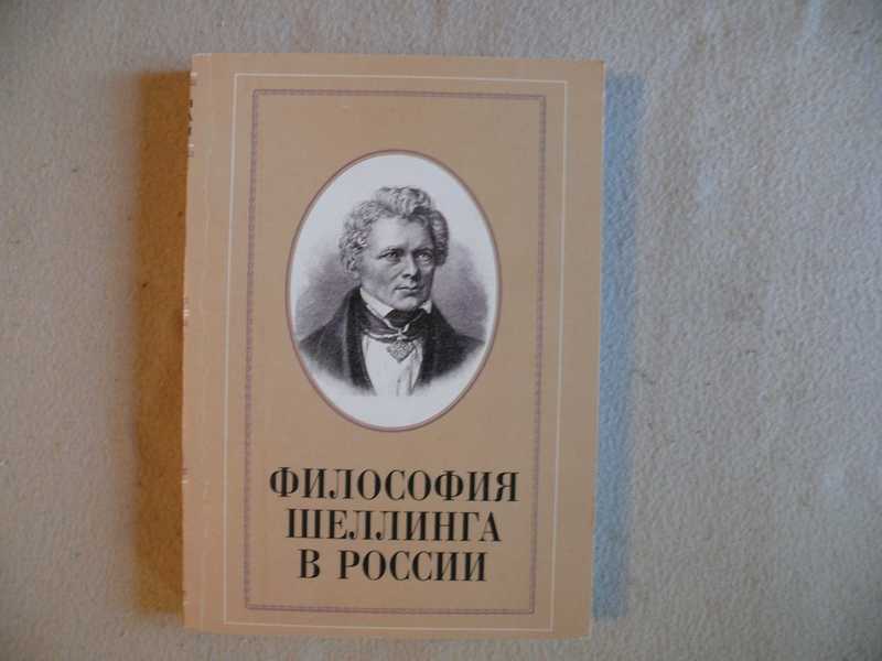 Философия шеллинга. Философия ф. Шеллинга.. Философия ф.в.й Шеллинга. Философские труды Шеллинга.