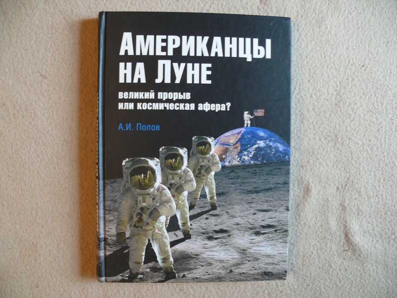 Космические аферы американцев. Американцы на Луне Великий прорыв или Космическая афера. Американцы на Луне книга.