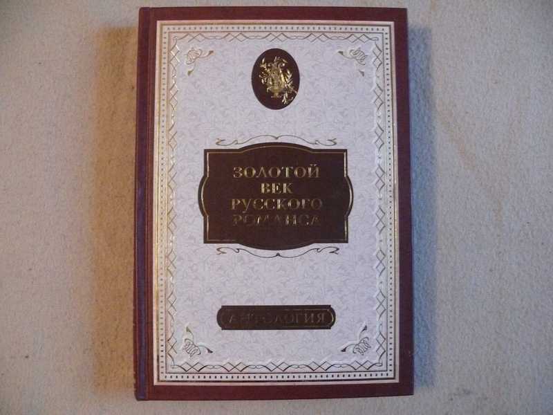 Большая поэзия отзывы. Золотой век русского романса. Жизнь и романсы поэта 20 века Калугина.