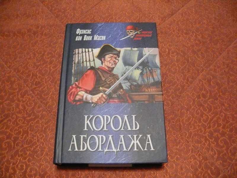 Душа короля книга. Книга на абордаж красная книга. Мейсон Король абордажа Ван Вик.