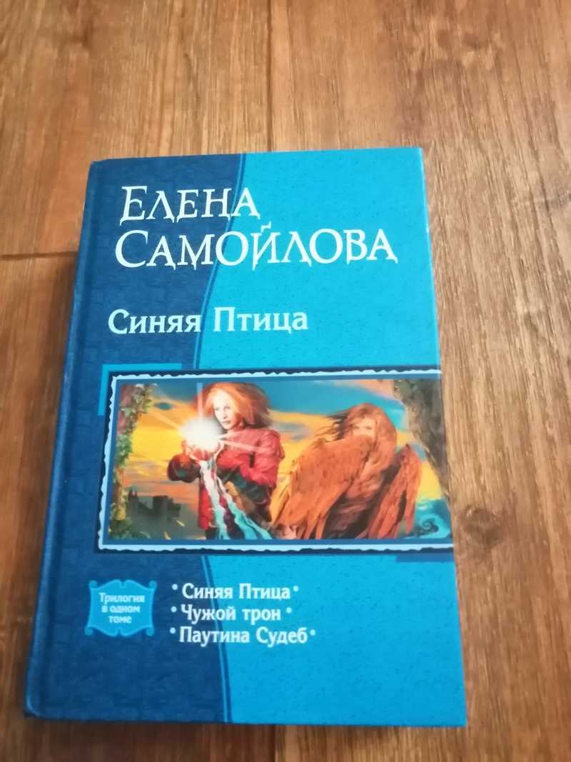 Книга: Синяя птица: Синяя птица. Чужой трон. Паутина Судеб Серия: Трилогия  в одном томе . Купить за 760.00 руб.