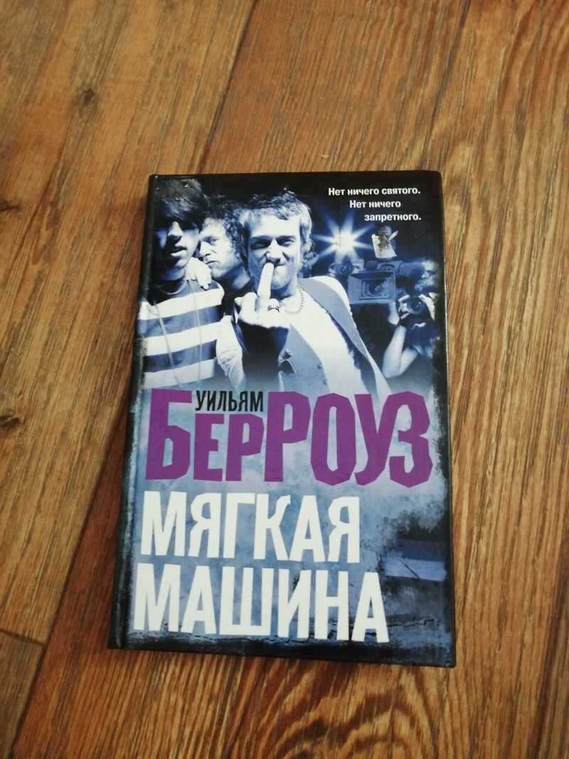 Книга: Мягкая машина Серия: Уильям Берроуз. Персональная серия. Купить за  440.00 руб.