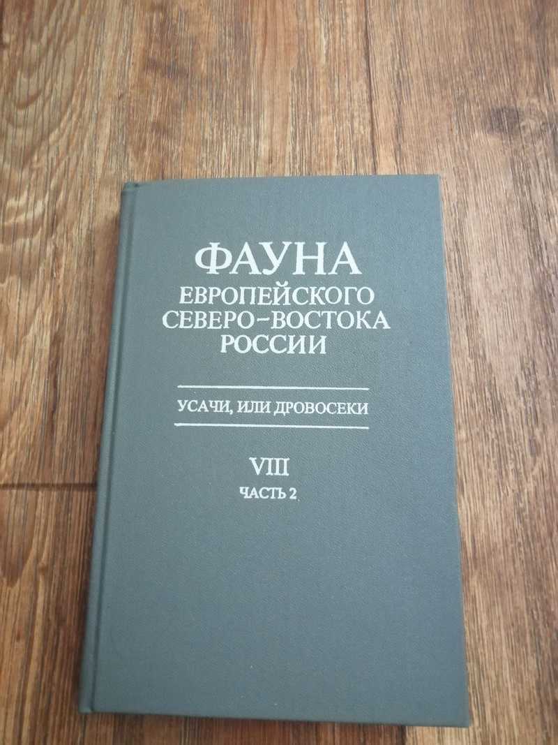 Книга: Фауна европейского Северо-Востока России. Т. VIII, часть 2. Усачи,  или Дровосеки (Coleoptera, Cerambycidae) Отв. редактор д.б.н., проф. М.М.  Долгин. Художник Ю.П. Амбросов. Институт биологии Коми НЦ УрО РАН. Купить  за 1200.00