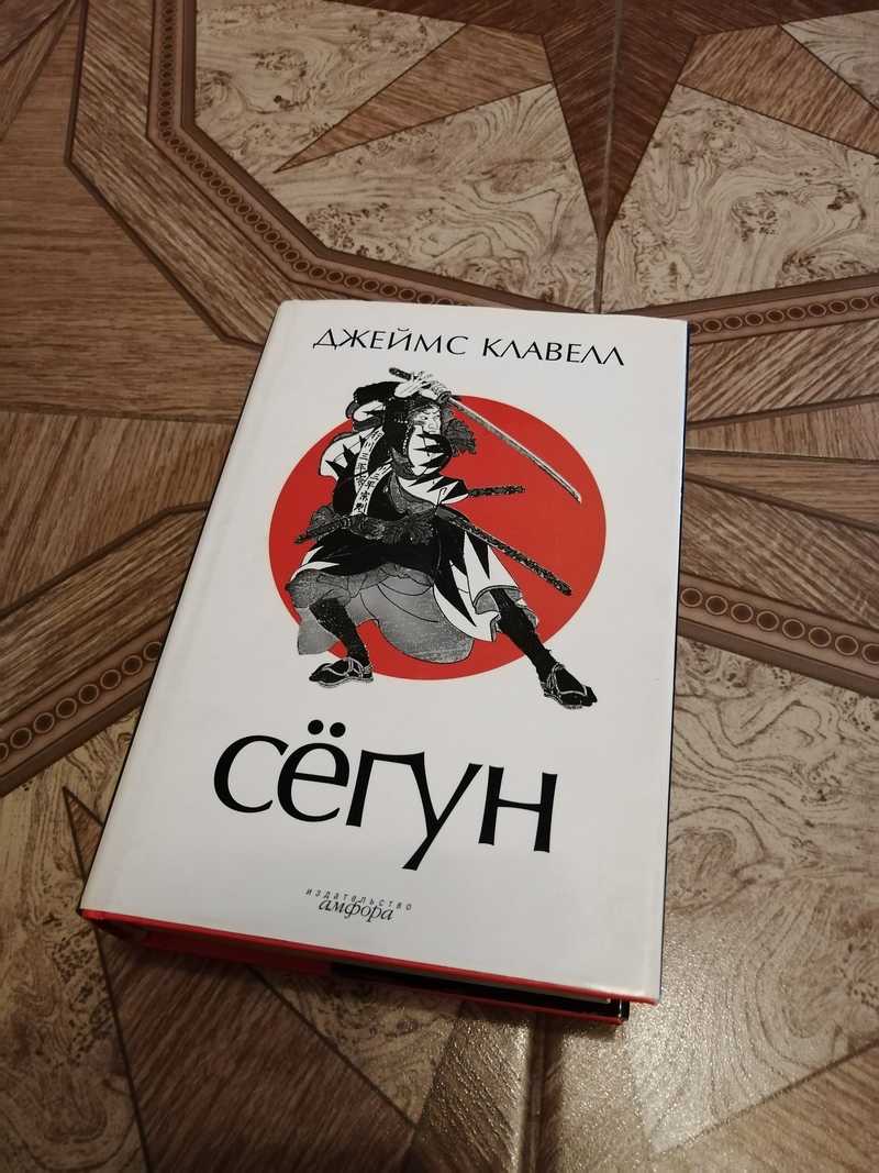 Книга: Сегун Перевод с английского Н.Ермина Купить за 1200.00 руб.