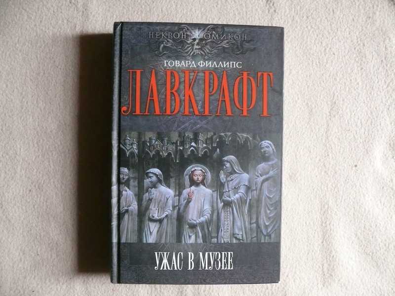 Говард филлипс лавкрафт книги. Ужас в музее Говард Филлипс книга. Тварь на пороге Говард Филлипс Лавкрафт книга. Ужас в музее Лавкрафт читать. Лавкрафт большие книги Иностранка ужас в музее.