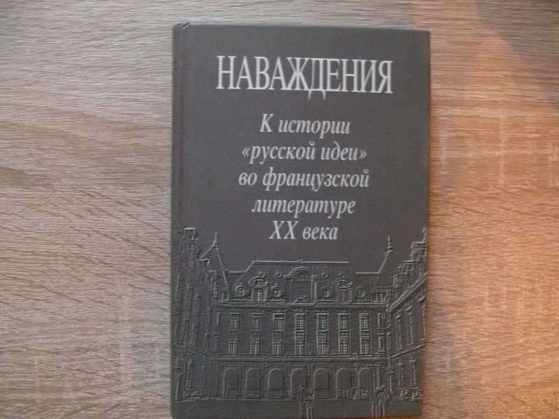 Хорошая французская литература. Французская литература. Литература Франции. Петербург в литературе.