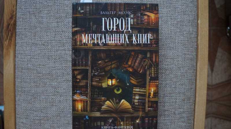 Город Мечтающих Книг Купить