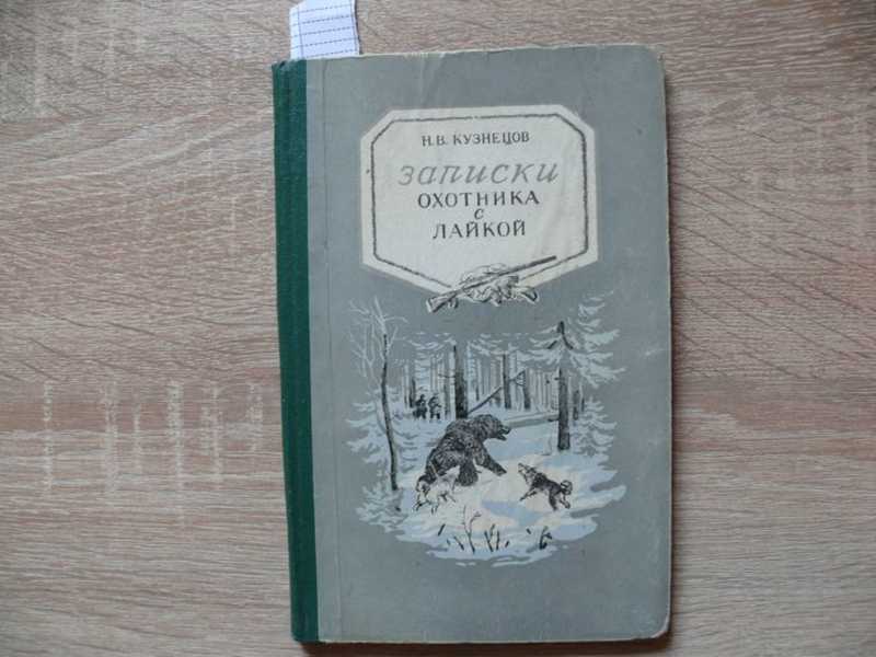 Записки охотника с лайкой. Записки карамзина. «детские годы багрова-внука» с. Записки нищего. Записки н.