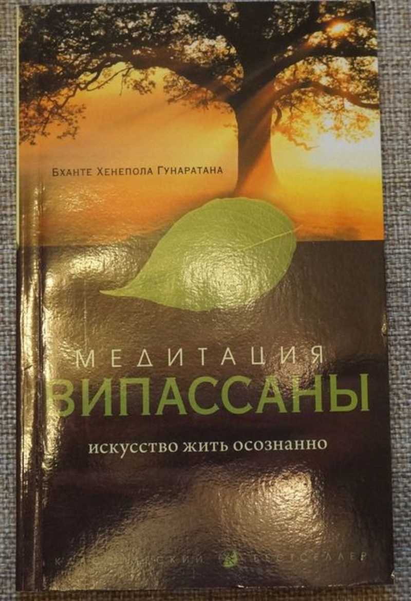 Книга: Медитация випассаны: Искусство жить осознанно Перевод с английского  Купить за 570.00 руб.