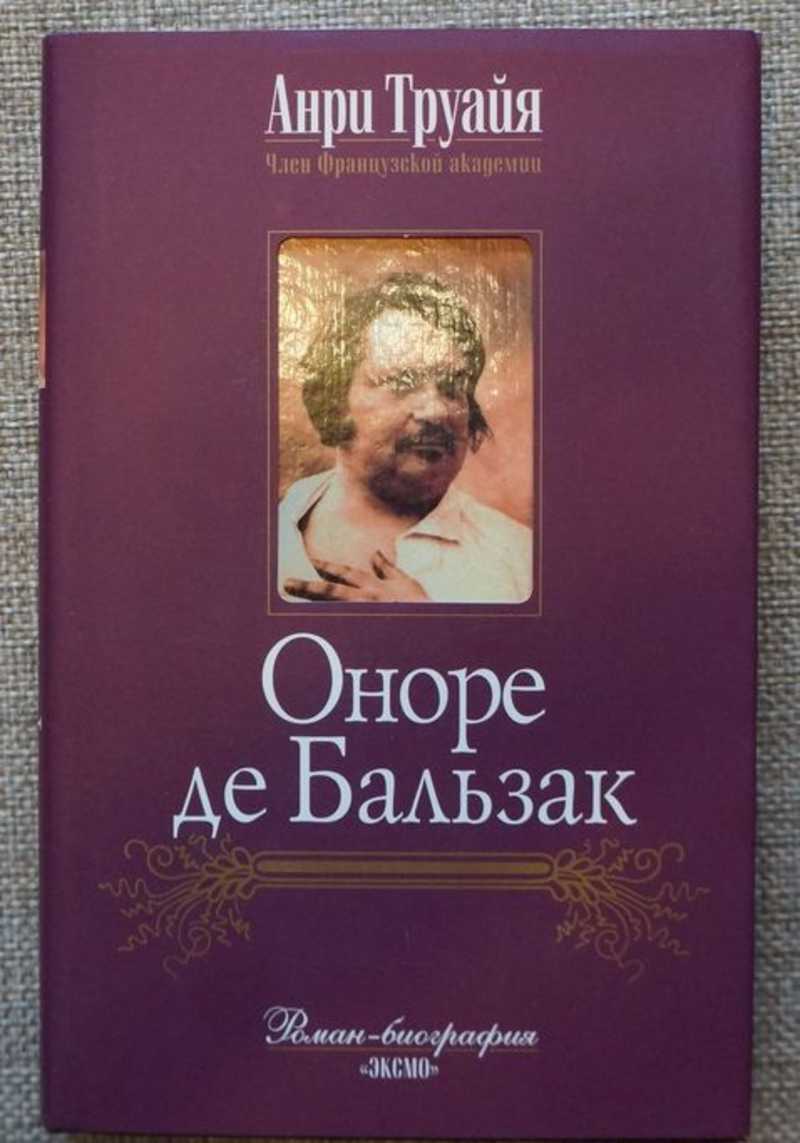 Оноре де бальзак книги отзывы. Анри Труайя.