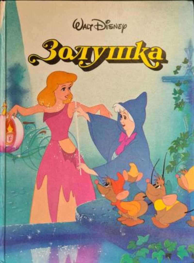 Книга: Золушка Купить за 700.00 руб.