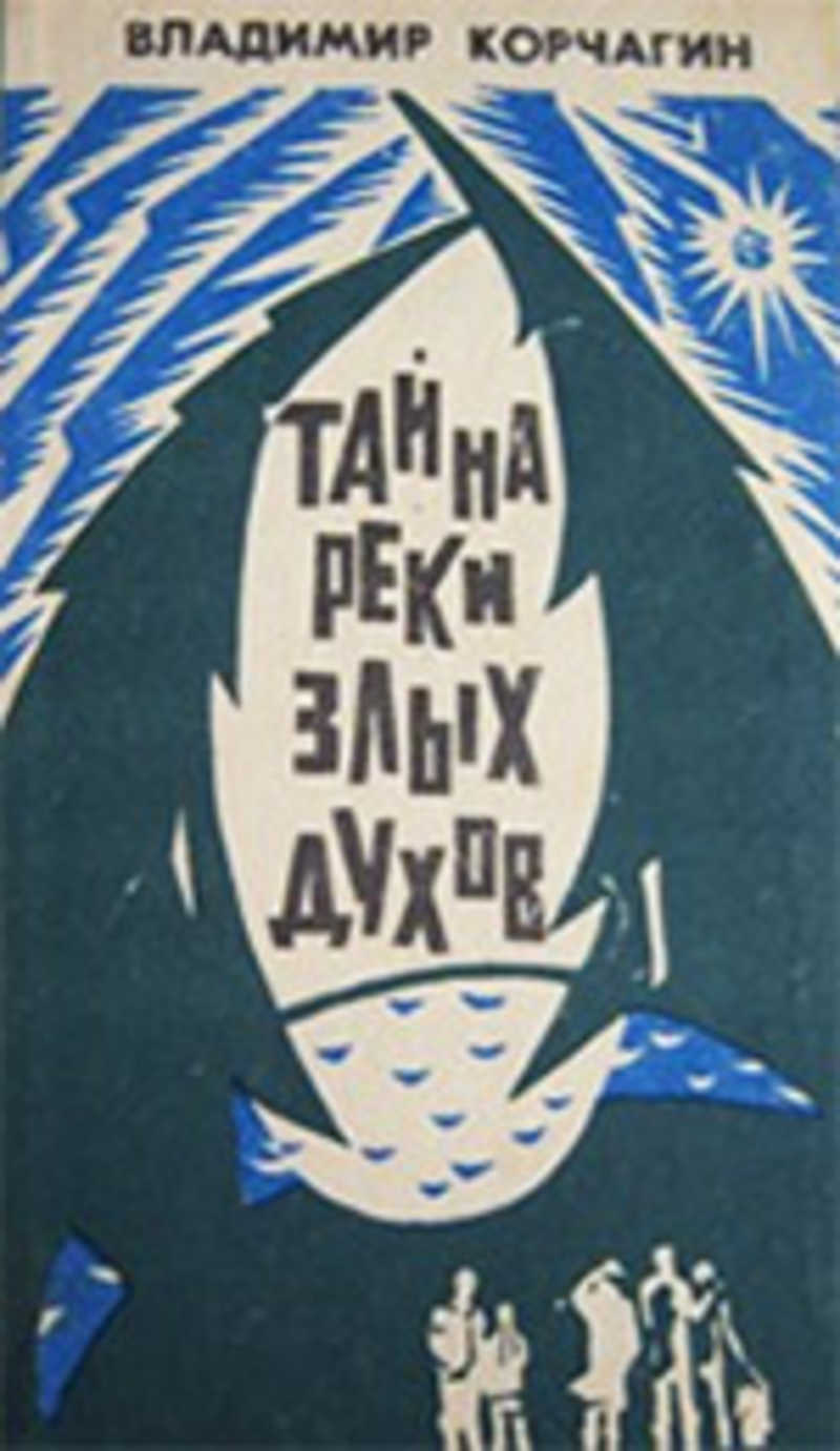 Тайна реки злых духов владимир владимирович корчагин книга. Корчагин тайна реки злых духов. Тайна реки злых духов владимир владимирович корчагин книга. Корчагин тайна реки злых духов. Книга тайна реки злых духов.