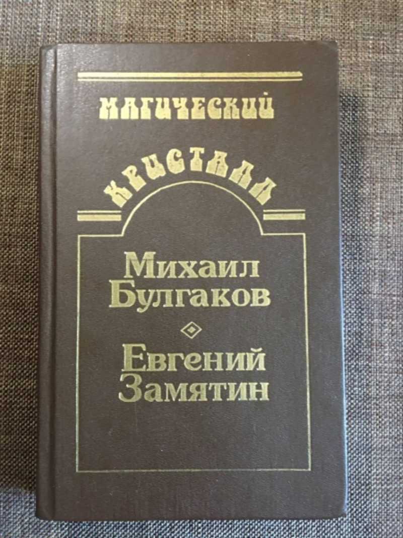 Книга: Магический кристалл. Собачье сердце. Роковые яйца. Похождения  Чичикова; Мы Купить за 100.00 руб.