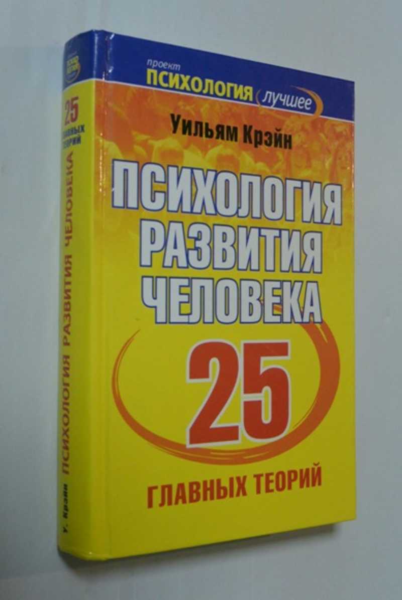 Психология развития человека. 25 главных теорий