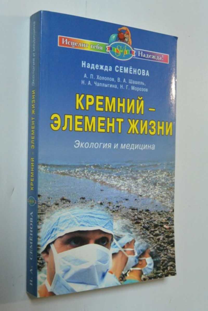 Кремний элемент жизни