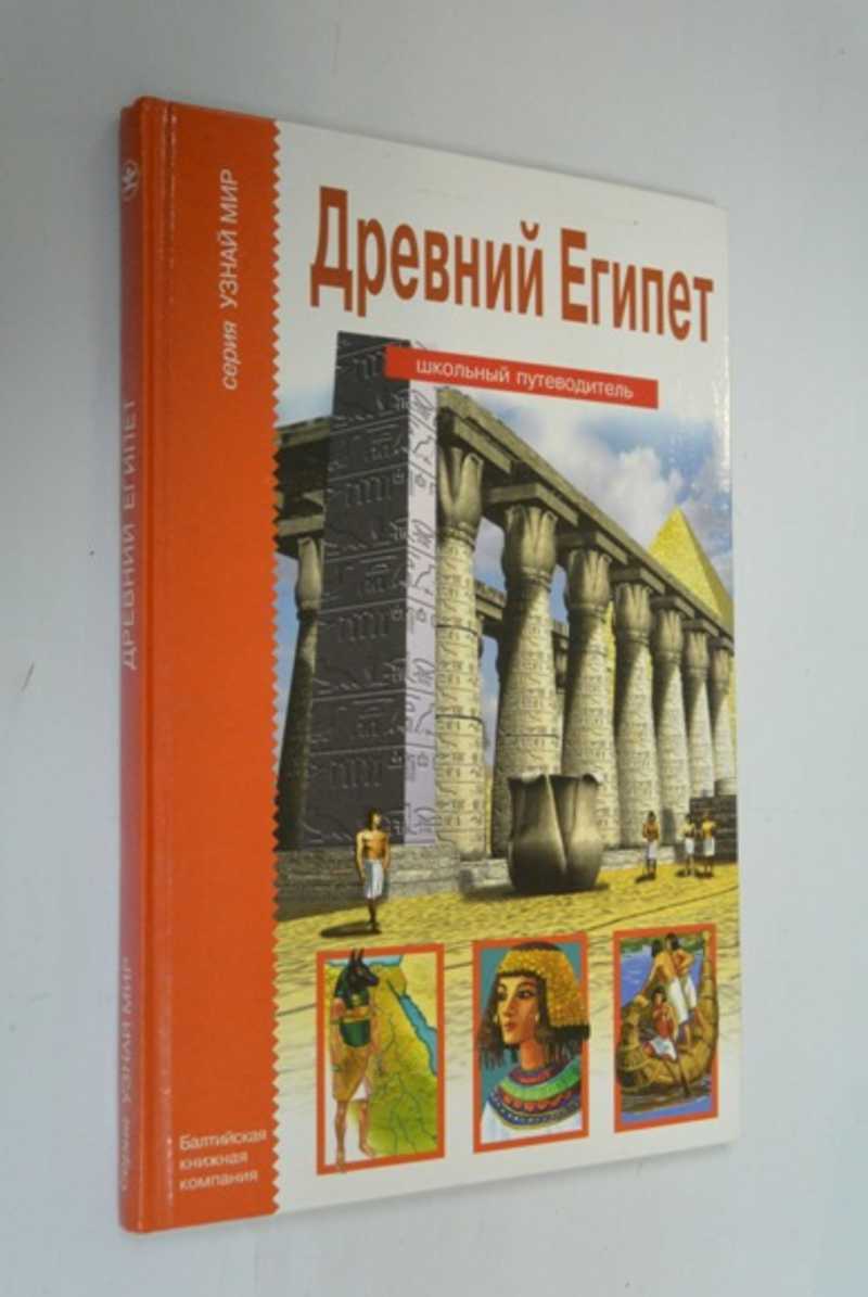 Древний Египет. Школьный путеводитель