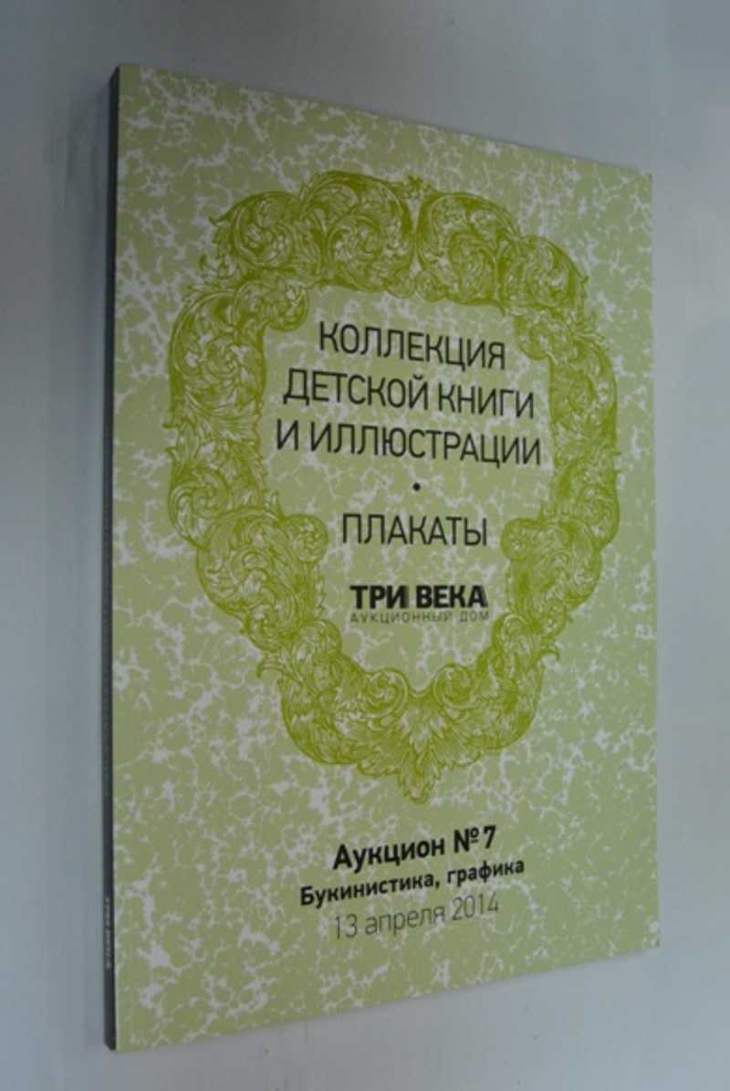 Три века (аукционный дом) Аукцион №7 Коллекция детской книги и иллюстрации. Плакаты