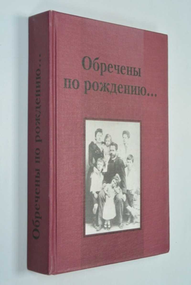 Обречены по рождению… По документам фондов: Политического Красного Креста. 1918-1922. Помощь политзаключенным. 1922-1937