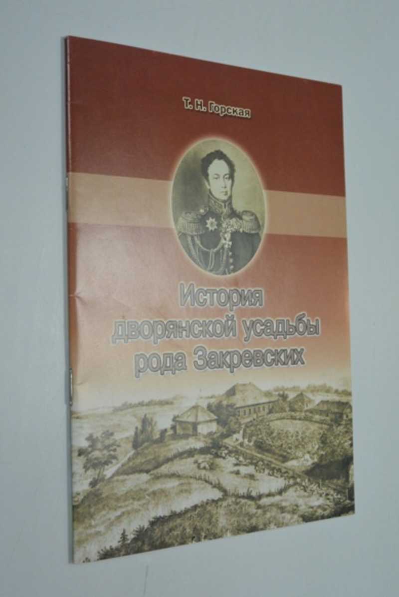 История дворянской усадьбы рода Закревских