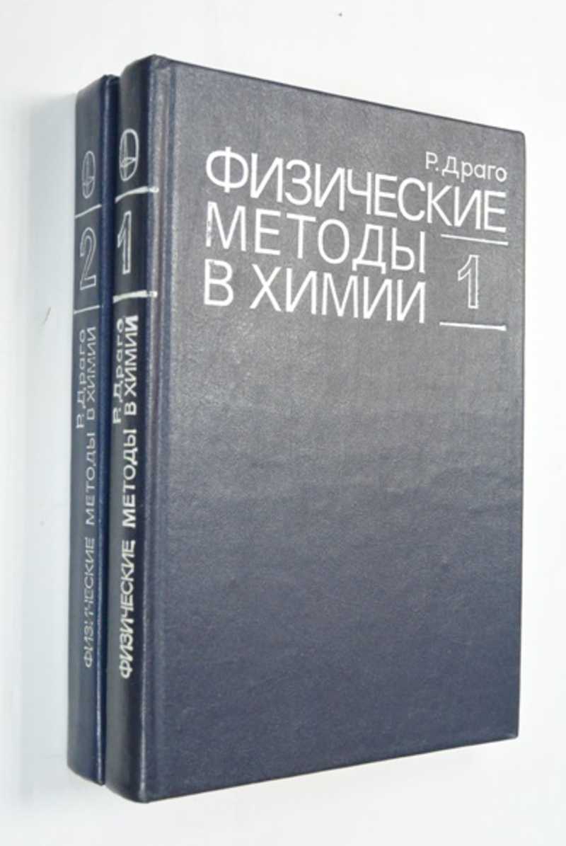 Физические методы в химии. В 2 томах