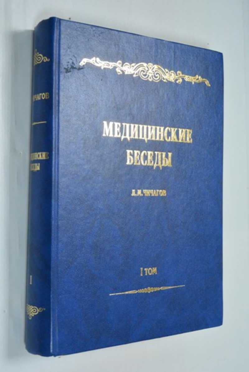 Медицинские беседы. В двух томах. Том I. (Первая и вторая части)