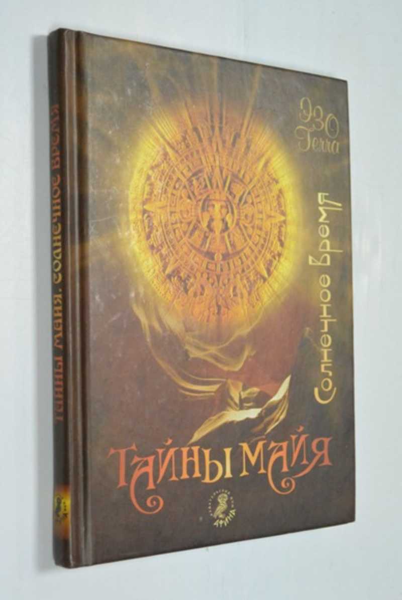 Тайны майя. Солнечное время