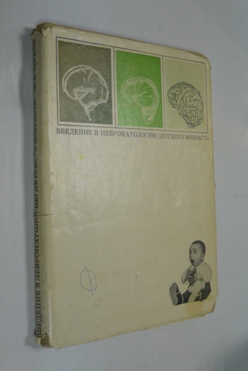 Введение в невропатологию детского возраста