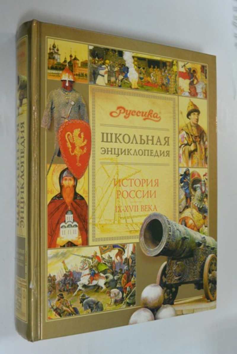 Школьная энциклопедия Руссика История России 9-17 вв